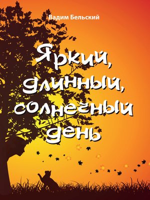 cover image of Яркий, длинный, солнечный день